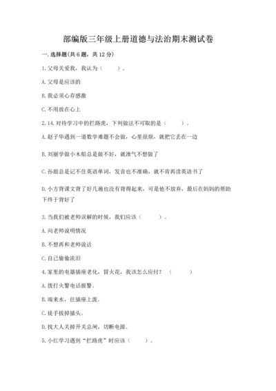 部编版三年级上册道德与法治期末测试卷及完整答案（夺冠系列）.docx