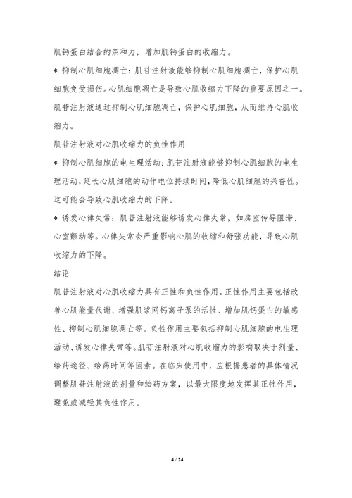 肌苷注射液对心血管系统的影响研究