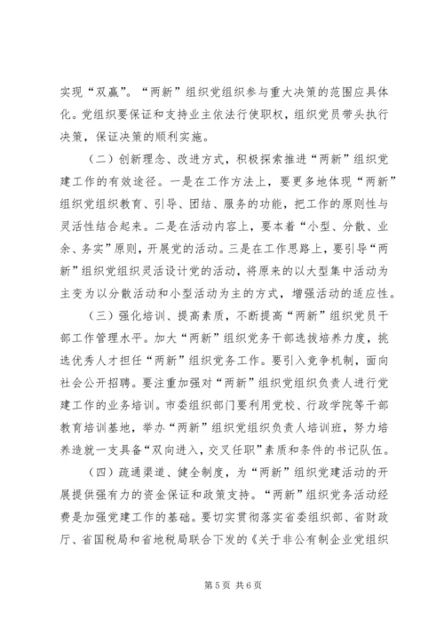 市新经济组织和新社会组织党建工作对策研究_1.docx