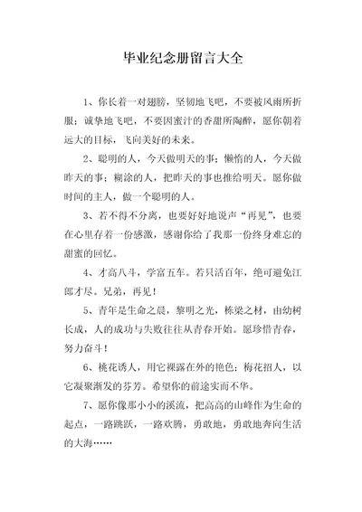 毕业纪念册留言大全