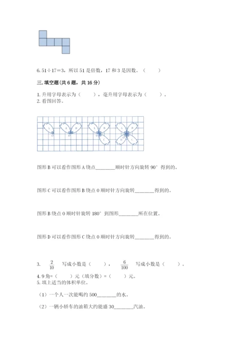 人教版五年级下册数学期末卷附答案【突破训练】.docx