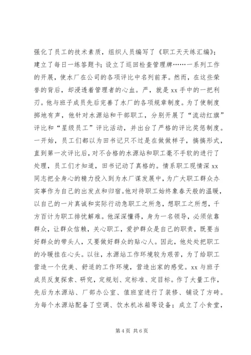 水厂优秀党务工作者事迹材料(2).docx