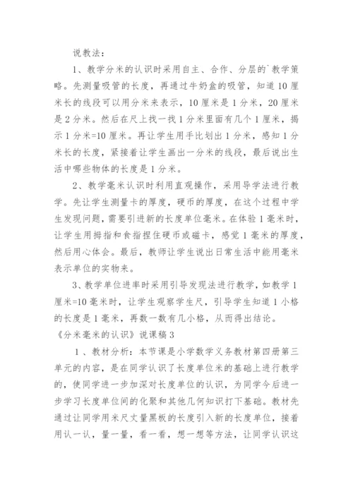 《分米毫米的认识》说课稿_1.docx