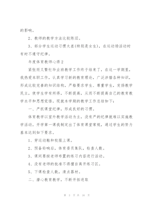 年度体育教师心得.docx