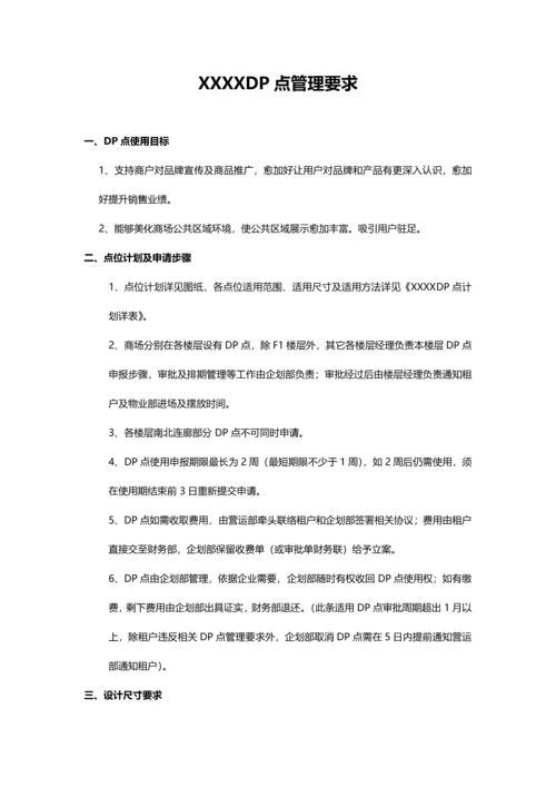 商场DP点管理标准规定.docx