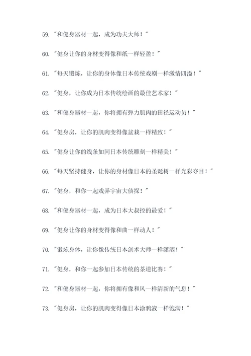 日本人搞笑健身广告语大全
