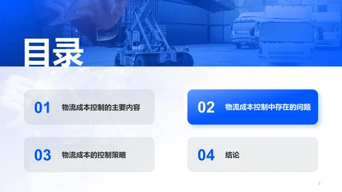 蓝色商务现代物流成本控制策略分析PPT