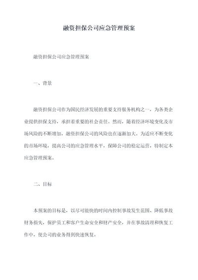 融资担保公司应急管理预案