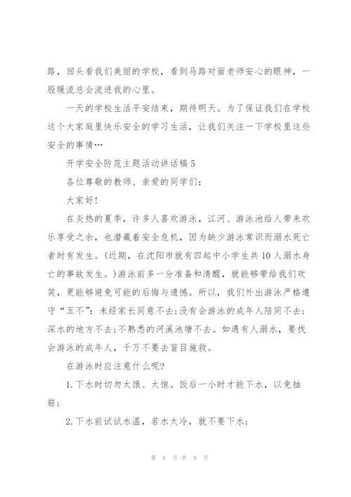 开学安全防范主题活动讲话稿5篇.docx