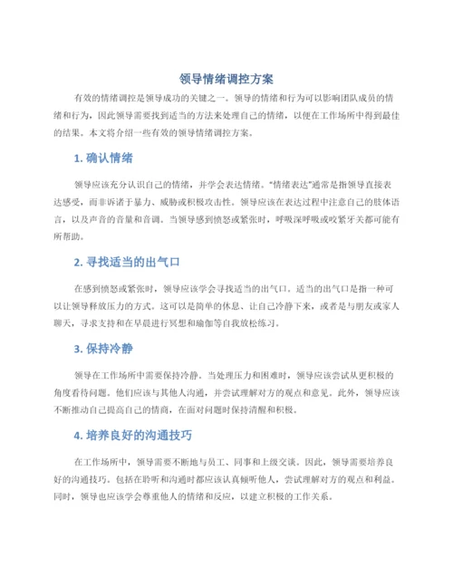 领导情绪调控方案.docx