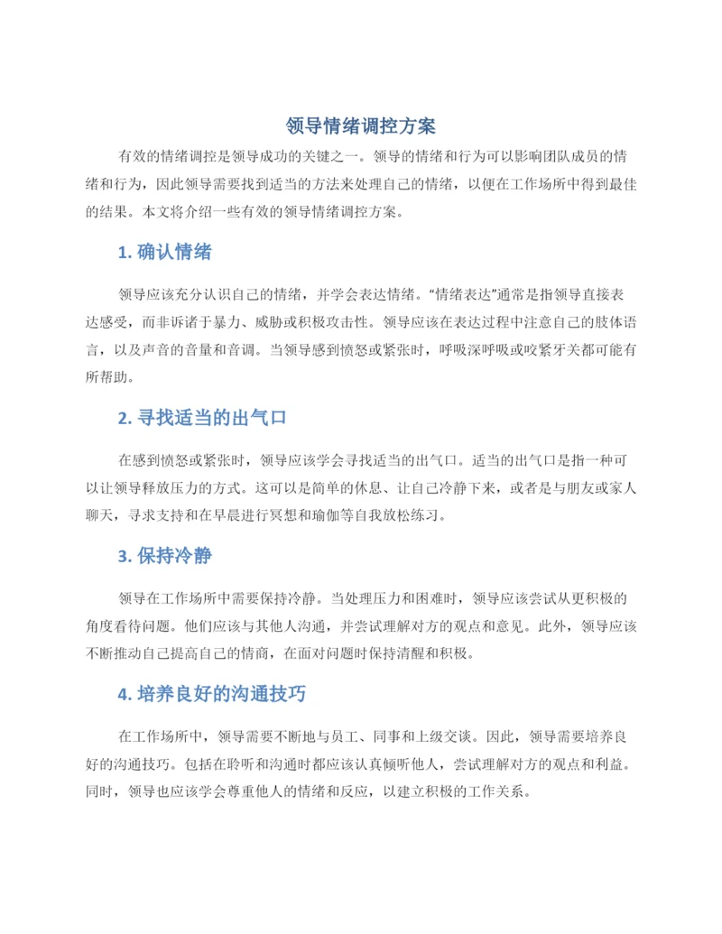 领导情绪调控方案.docx