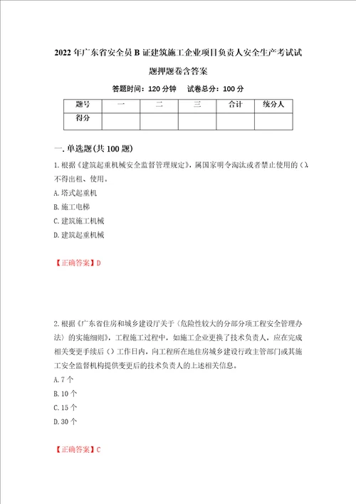 2022年广东省安全员B证建筑施工企业项目负责人安全生产考试试题押题卷含答案第25套