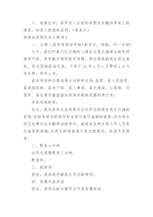 追悼会告别仪式主持词_1.docx