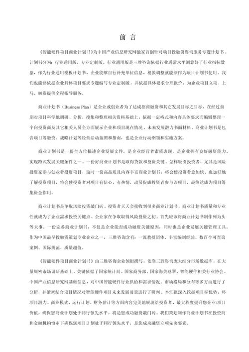 智能硬件优质项目商业专项计划书.docx