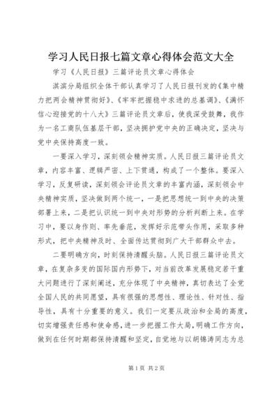 学习人民日报七篇文章心得体会范文大全 (3).docx