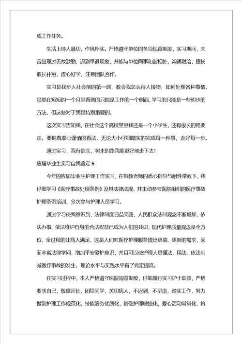 应届毕业生实习自我鉴定
