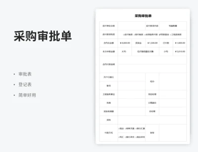 采购审批单