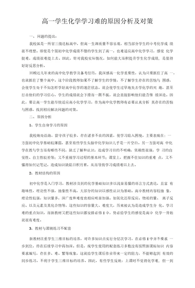 高一学生化学学习难的原因分析及对策