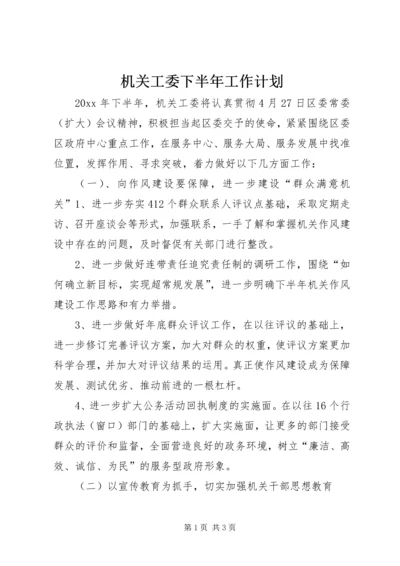 机关工委下半年工作计划 (2).docx