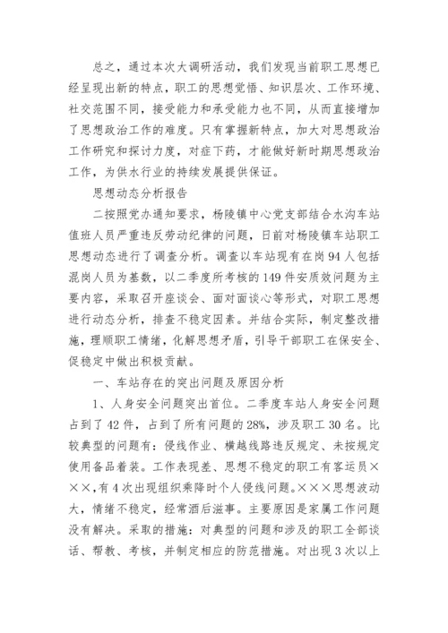 2023年队伍思想动态分析报告 第四季度员工思想动态分析报告(五篇).docx