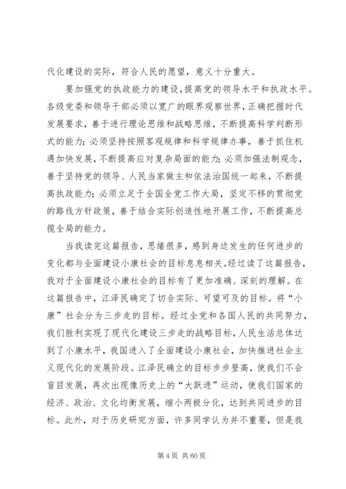 读《全面建设小康社会,开创社会主义事业新局面》有感.docx