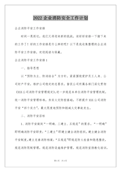 2022企业消防安全工作计划.docx