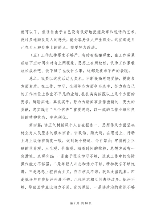 讲正气树新风自查报告 (3).docx
