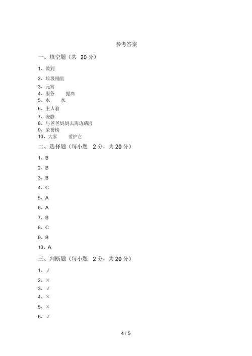 2021年部编版二年级道德与法治(上册)月考试卷及答案(各版本)