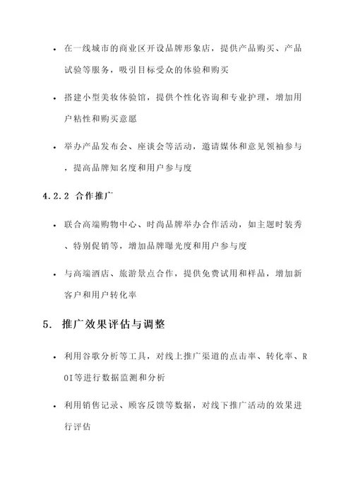 美妆整合营销推广方案