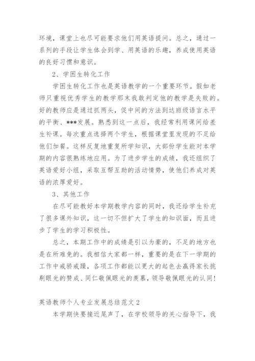 英语教师个人专业发展总结.docx