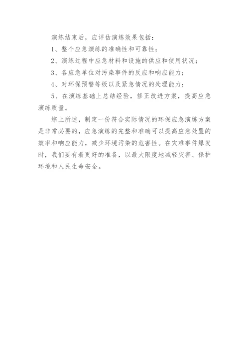 环保应急演练方案.docx