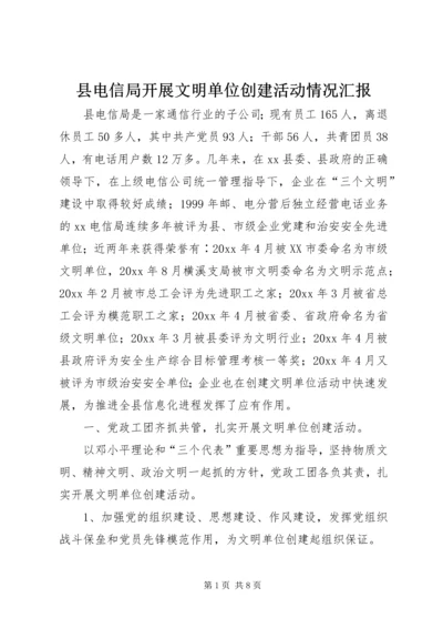 县电信局开展文明单位创建活动情况汇报 (5).docx