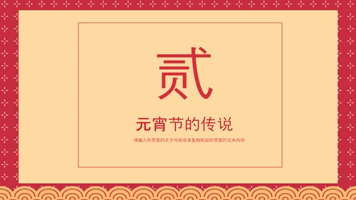 喜庆中国风正月十五元宵节PPT教学课件