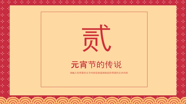 喜庆中国风正月十五元宵节PPT教学课件