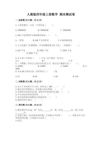 人教版四年级上册数学 期末测试卷附答案（模拟题）.docx