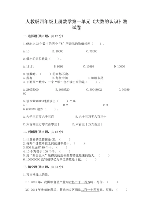 人教版四年级上册数学第一单元《大数的认识》测试卷含答案（能力提升）.docx