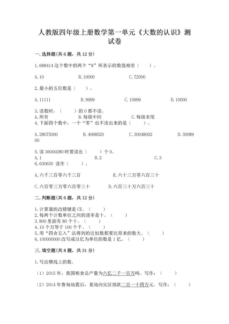 人教版四年级上册数学第一单元《大数的认识》测试卷含答案（能力提升）.docx