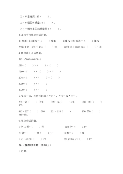 小学三年级上册数学期中测试卷附答案（轻巧夺冠）.docx