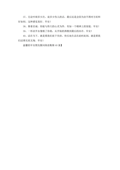 温馨的早安朋友圈问候语集锦40条.docx