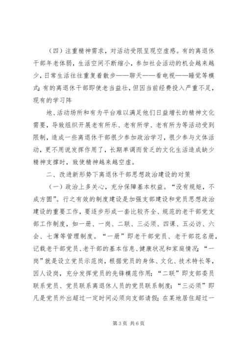 关于加强新形势下离退休干部思想政治工作的调研与思考(精) (3).docx