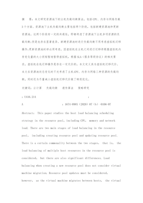 云计算资源池负载均衡调度策略研究.docx