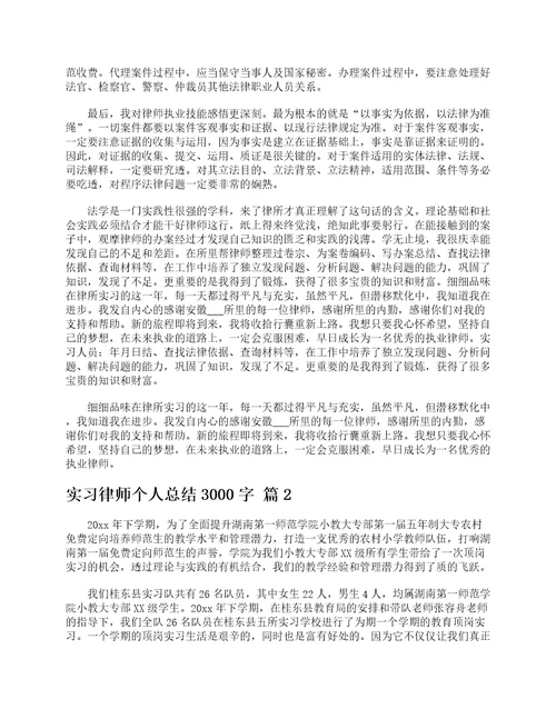 实习律师个人总结3000字