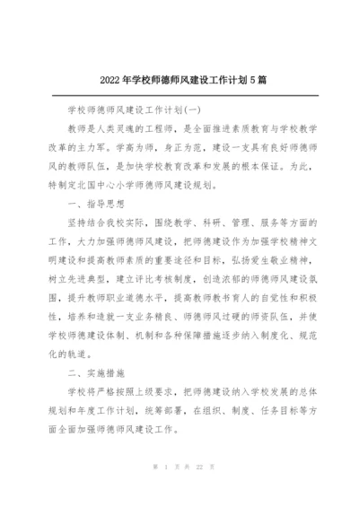 2022年学校师德师风建设工作计划5篇.docx