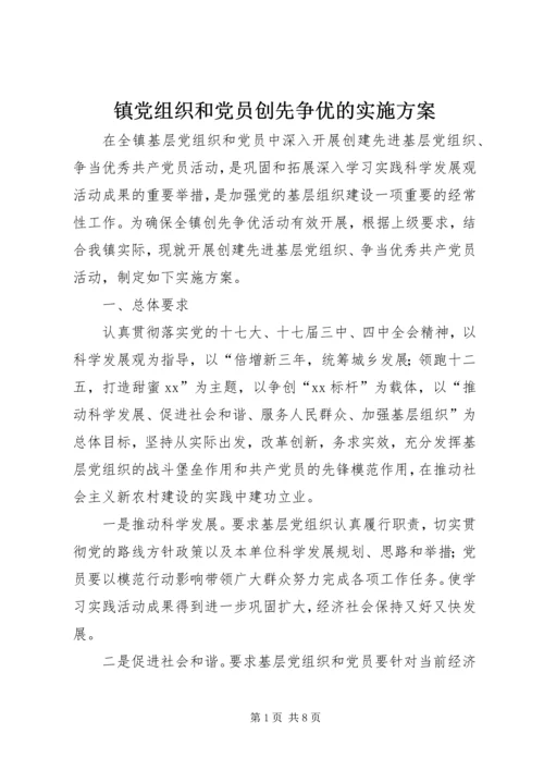 镇党组织和党员创先争优的实施方案.docx