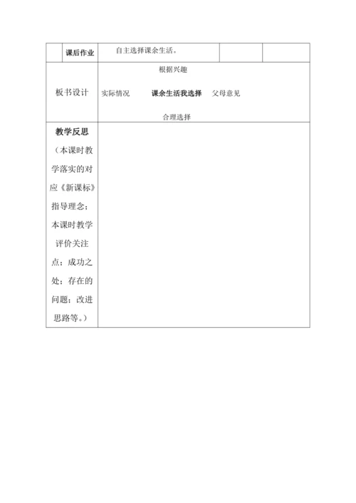 【核心素养目标】1.自主选择课余生活第1课时---- 课余生活我选择 教案