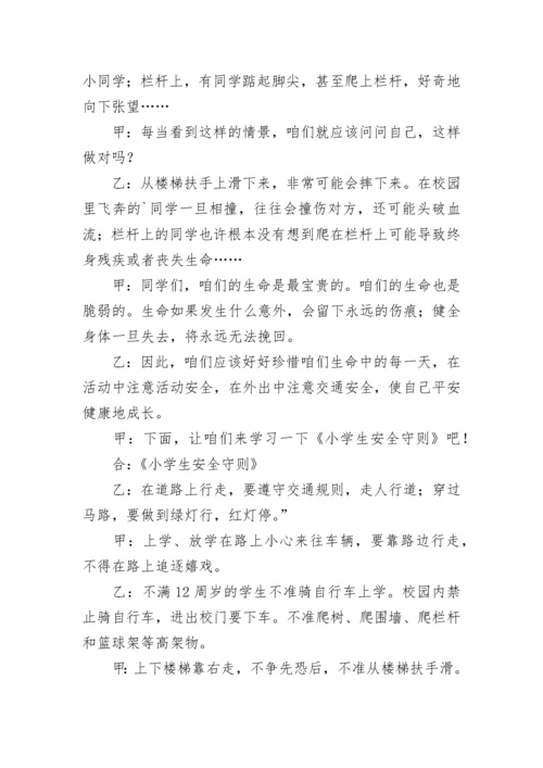 最新小学生安全教育广播稿150字 小学生安全教育广播稿简短(十一篇).docx