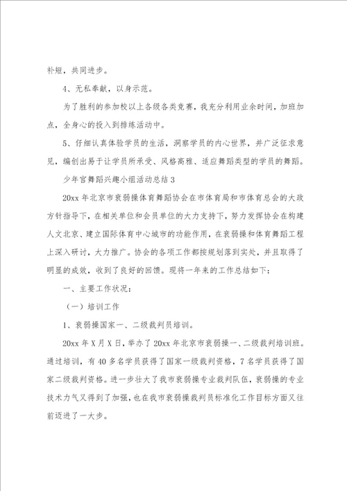 少年宫舞蹈兴趣小组活动总结6篇