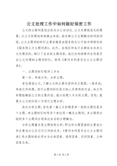 公文处理工作中如何做好保密工作 (5).docx