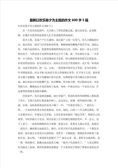 最新以欢乐除夕为主题的作文600字5篇