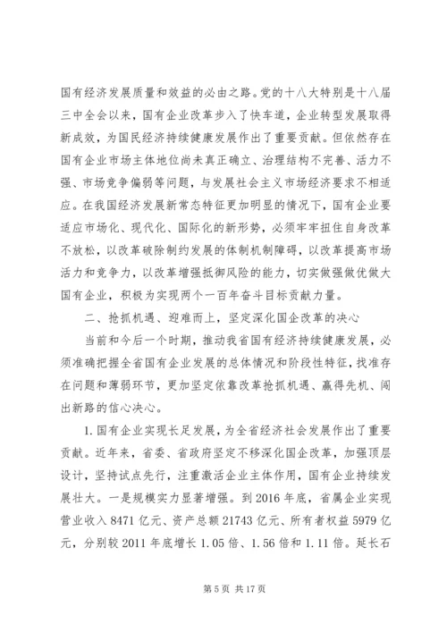 国企党建材料-在全省国有企业改革创新经验交流会上的讲话.docx